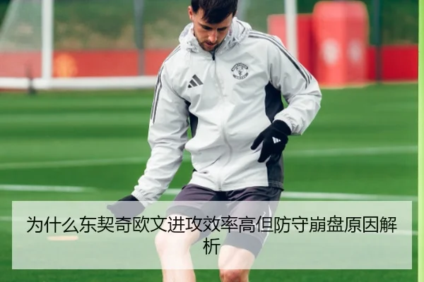 为什么东契奇欧文进攻效率高但防守崩盘原因解析